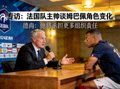 专访：法国队主帅谈姆巴佩角色变化